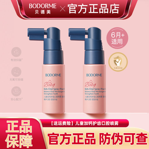 贝德美儿童口腔喷雾护齿防蛀抑菌
