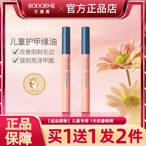 贝德美儿童指缘油改善倒刺护甲油