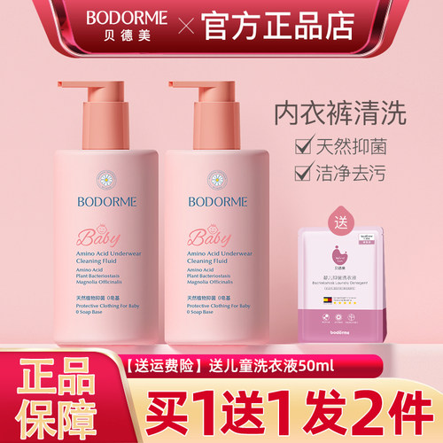 贝德美儿童内衣裤专用洗衣液
