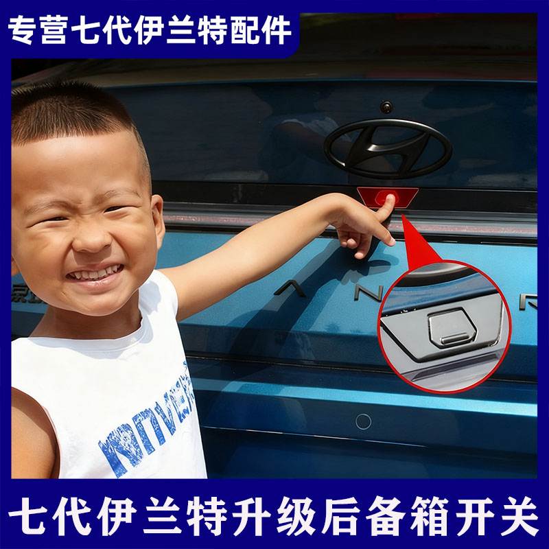适用现代全新七代伊兰特后备箱开关按钮电动尾门按钮原厂改装开启