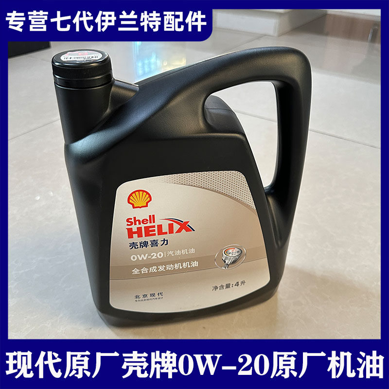 壳牌0W-20 北京现代原厂专用发动机机油适合七代伊兰特原厂润滑油