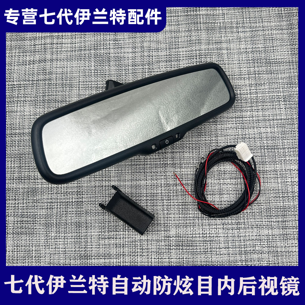 适用七代伊兰特改装自动防炫目内后视镜总成室内镜原厂配件蓝镜