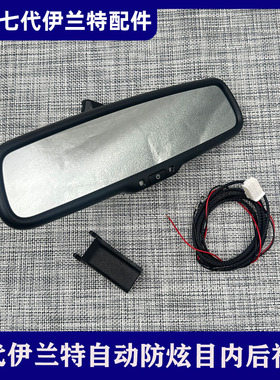 适用七代伊兰特改装自动防炫目内后视镜总成室内镜85101-3N100