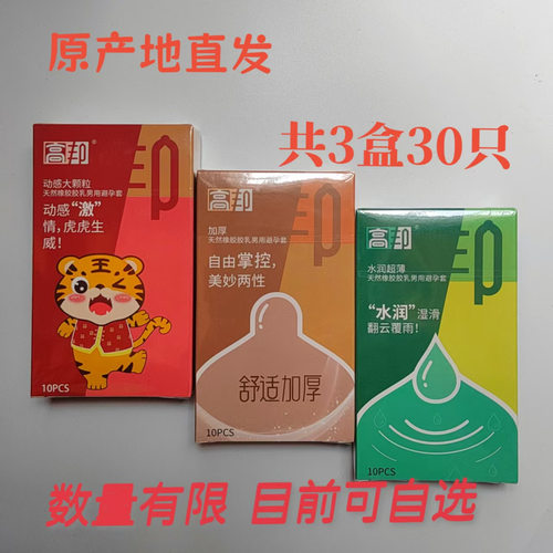 稳健高邦正品30只13元避孕套