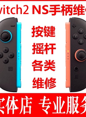 switch2手柄维修理joycon外壳pro摇杆漂移ns按键失灵充电拧花螺丝