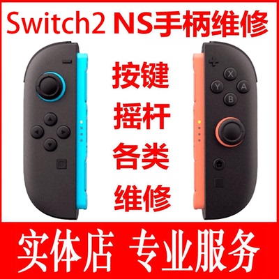 switch2手柄维修理joycon外壳pro摇杆漂移ns按键失灵充电拧花螺丝