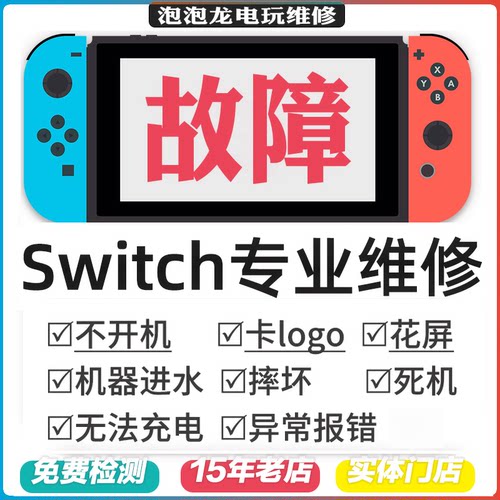 Switch维修NS不开机充电OLED任天堂卡logo黑屏蓝lite修理修复死机