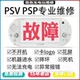 维修PSP100020003000PSVTVPSPGO黑屏变砖进水修理不开机充电刷机