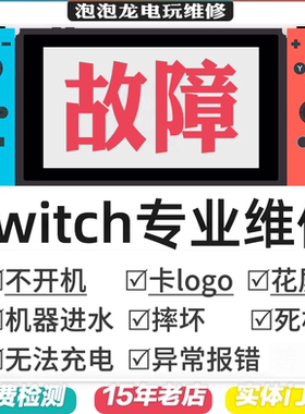 Switch维修NS不开机充电OLED任天堂卡logo黑屏蓝lite修理修复死机