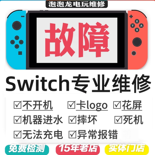 Switch维修NS不开机充电OLED任天堂卡logo黑屏蓝lite修理修复死机