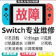 Switch维修NS不开机充电OLED任天堂卡logo黑屏蓝lite修理修复死机