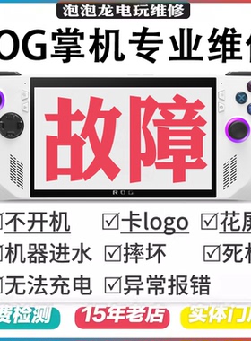 ROG掌机维修ROG ally X游戏机主板不开机肩按键换屏幕升内存系统