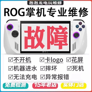 ROG掌机维修ROG X游戏机主板不开机肩按键换屏幕升内存系统 ally