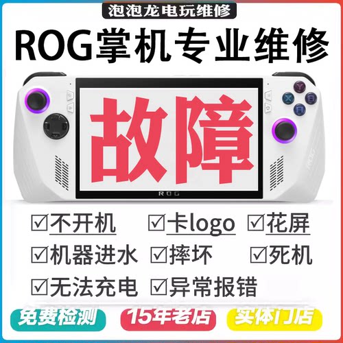 ROG掌机维修ROG ally X游戏机主板不开机肩按键换屏幕升内存系统