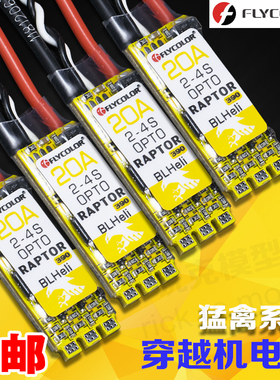 包邮飞盈佳乐电调 FLYCOLOR猛禽390穿越机电调20A30A急速随心所欲