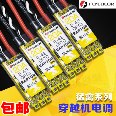 包邮飞盈佳乐电调 FLYCOLOR猛禽390穿越机电调20A30A急速随心所欲