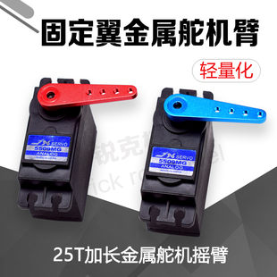 航模固定翼飞机25T加长舵机臂 全金属CNC6061铝合金 轻量化高强度