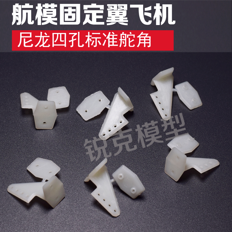 航模固定翼飞机 遥控轻木机 电动 油动模型 尼龙四孔标准优质舵角
