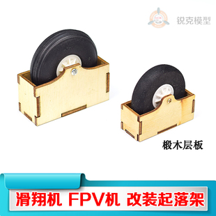 锐克模型滑翔机 冲浪者X8 FPV载机 小胖子 大胖子改装轻木起落架