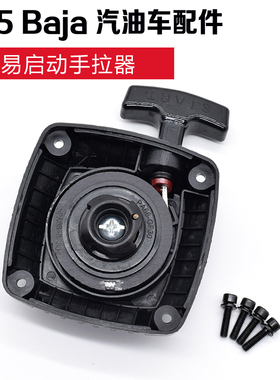 KM 若凡 1/5 汽油遥控车Baja 5B配件通用发动机 耐用易启动手拉器