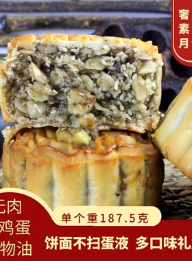 素食中秋送礼水果木糖醇广式月饼