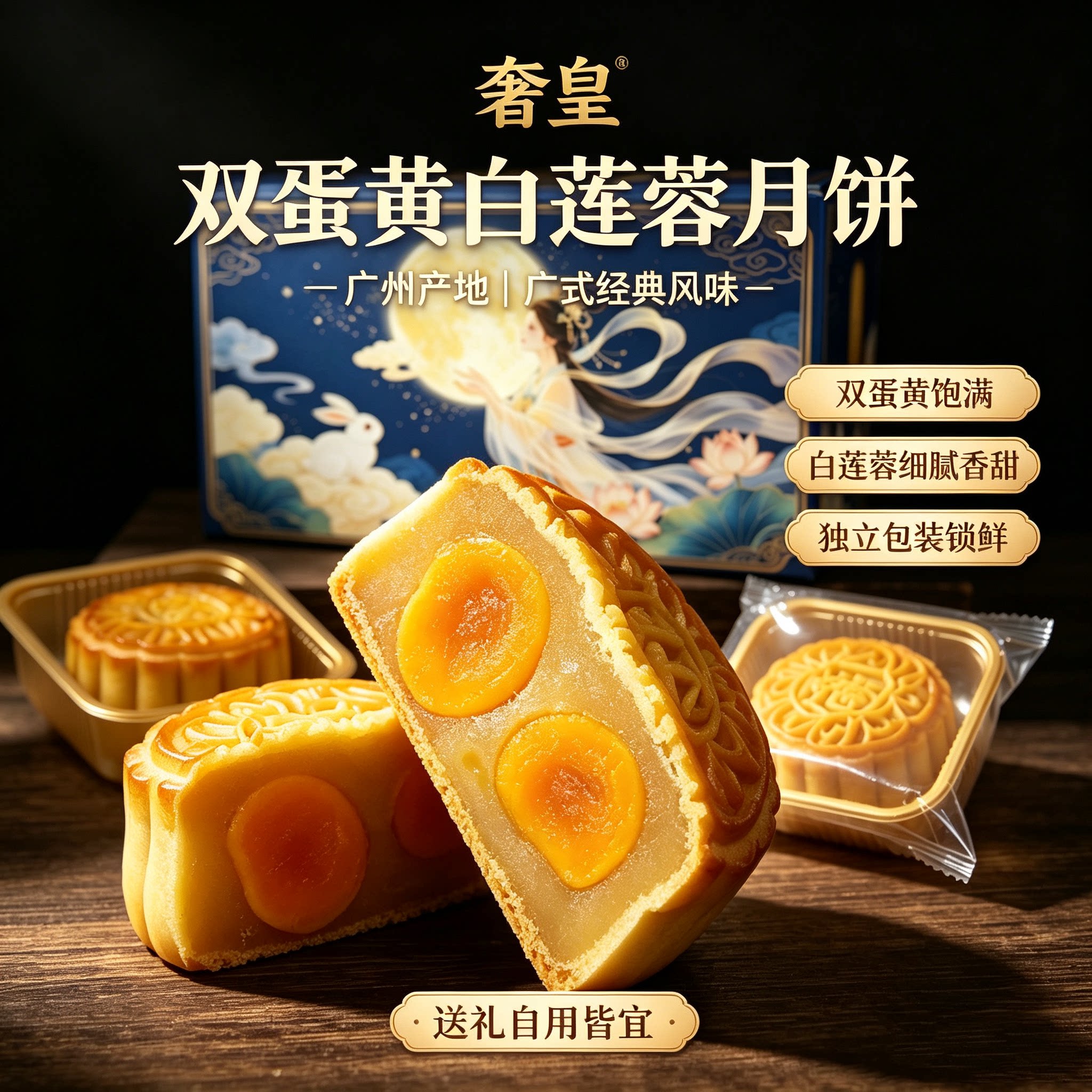 双黄白莲蓉广州月饼广式月饼奢皇图片