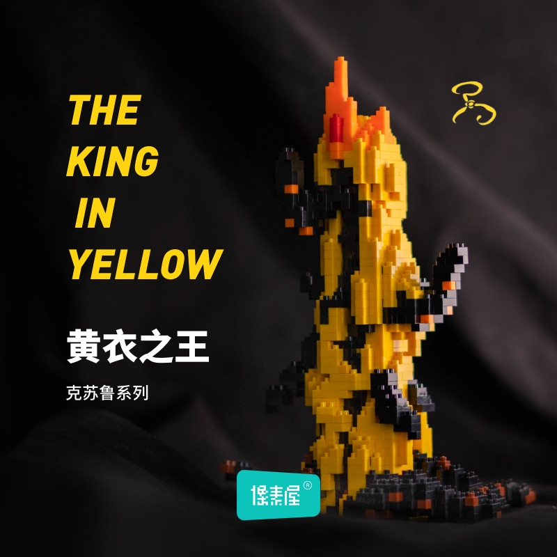 2021克苏鲁手办周边积木摆件旧日支配者的呼唤黄衣之王神话哈斯塔