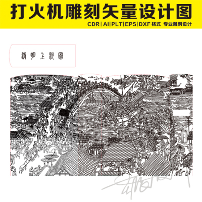打火机雕刻图 矢量图 设计文件 CDR矢量 AI 激光 双线 清明上河图