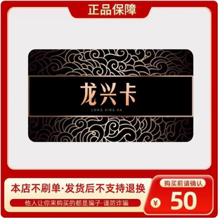 龙兴卡50元 官方卡密自动发货【本店不剧单谨防诈骗】龙兴卡50