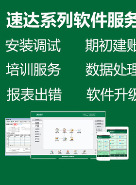 速达软件技术服务远程安装维护账套数据修复恢复升级服务打印设置