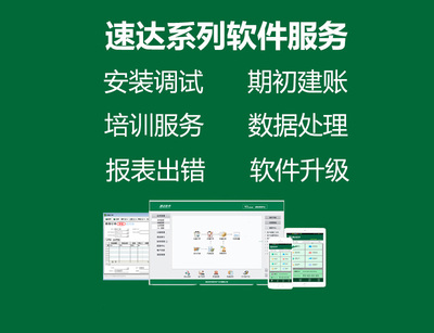 速达软件服务远程安装维护账套