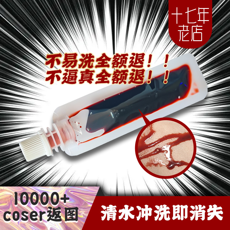 易洗可入口高仿真假血便携装10ml
