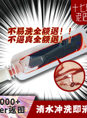 【kirei绮丽】易洗可入口仿真假血cos影视剧本杀万圣节丧尸小样