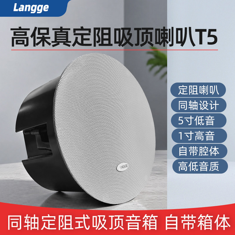浪歌T5同轴吸顶音箱高保真定阻5寸高低音自带腔体天花喇叭扬声器