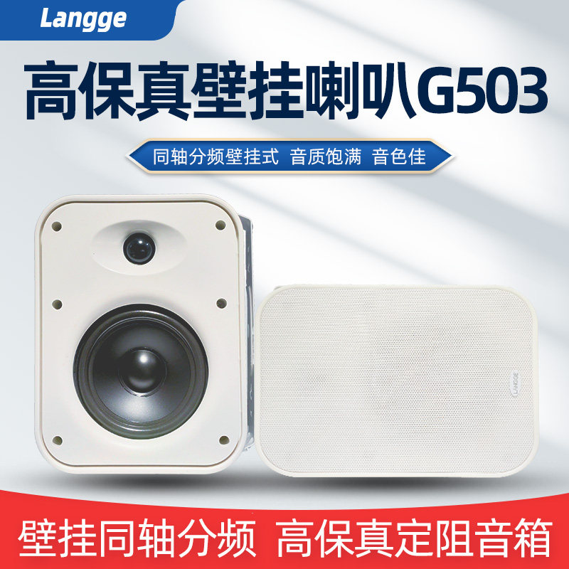 G503壁挂喇叭同轴高保真挂墙音响背景音乐环绕音箱8欧姆定阻