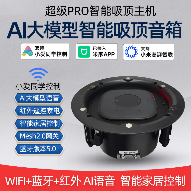 超级PRO发烧版智能吸顶音箱ai大模型语音wifi蓝牙音响小爱同学控