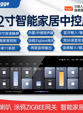 智能中控屏12寸全屋家居语音控制系统涂鸦zigbee网关面板开关F12