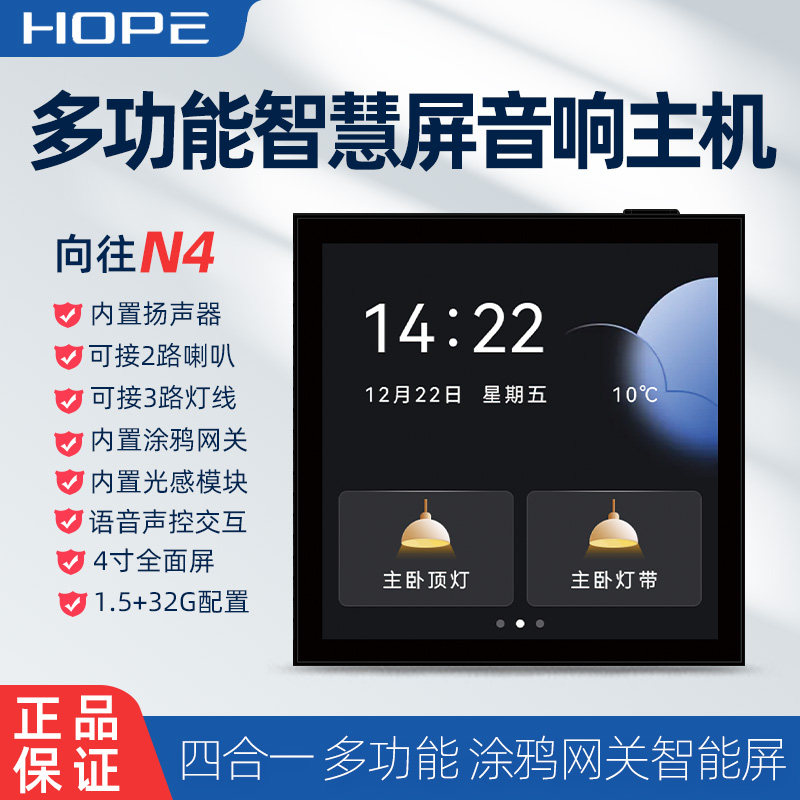 Hope向往N4智能家居中控主机智慧屏灯控开关涂鸦网关wifi语音音响
