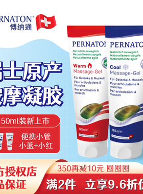 瑞士PERNATON正品百通关博纳通膝盖外用关节用运动按摩氨糖凝胶