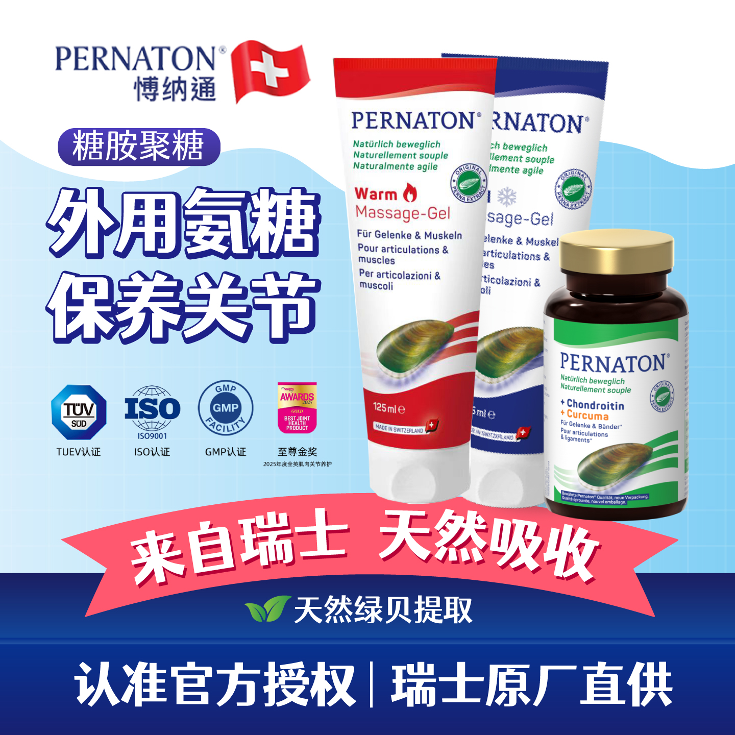 瑞士PERNATON博纳通外用氨糖凝胶