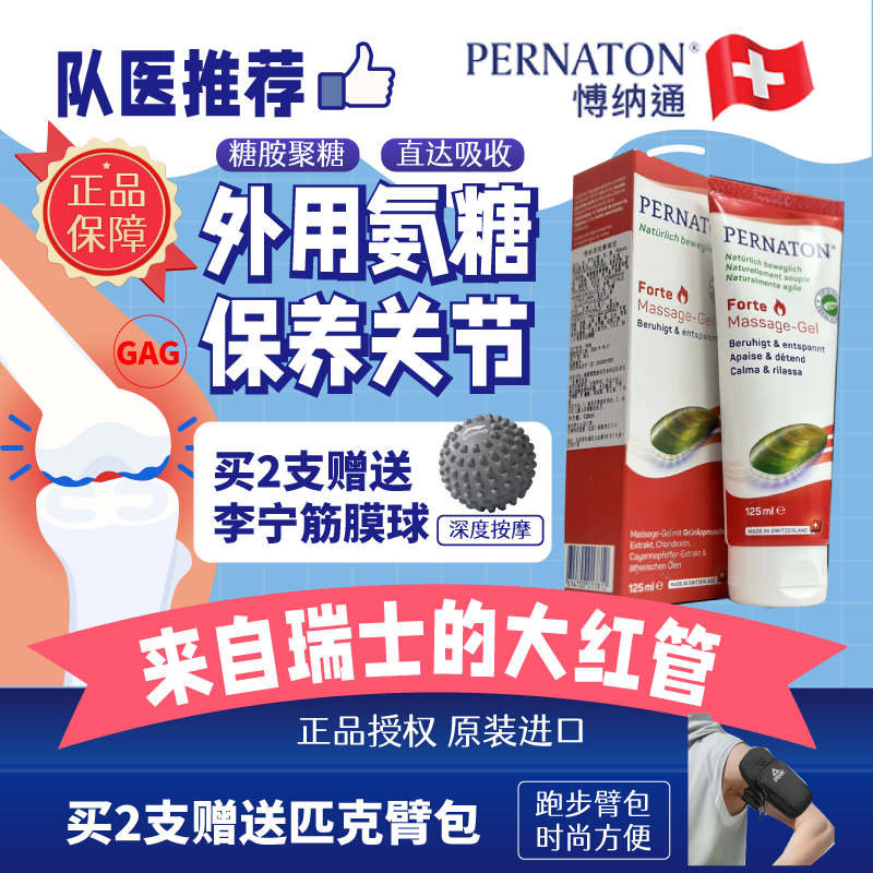 正品PERNATON瑞士膝盖关节凝胶