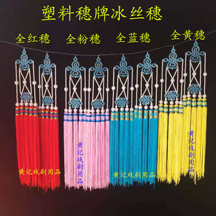 黄记戏剧用品舞台装戏曲配件流苏挂件凤冠穗牌七星蝴蝶盔冰丝穗子