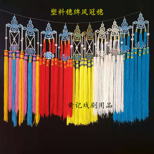 黄记戏剧用品舞台装戏曲配件流苏挂件五彩凤冠穗牌珠子全红七星穗