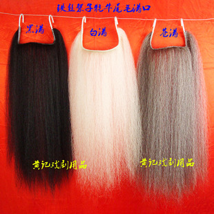 黄记戏剧戏曲用品髯口胡子口条胡须满口铁丝架牦牛尾黑满白满苍满