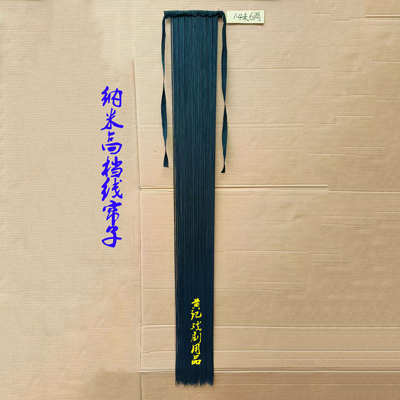 舞台装黄记戏剧用品戏曲线帘子青衣花旦头饰纳米高档线帘子后尾英