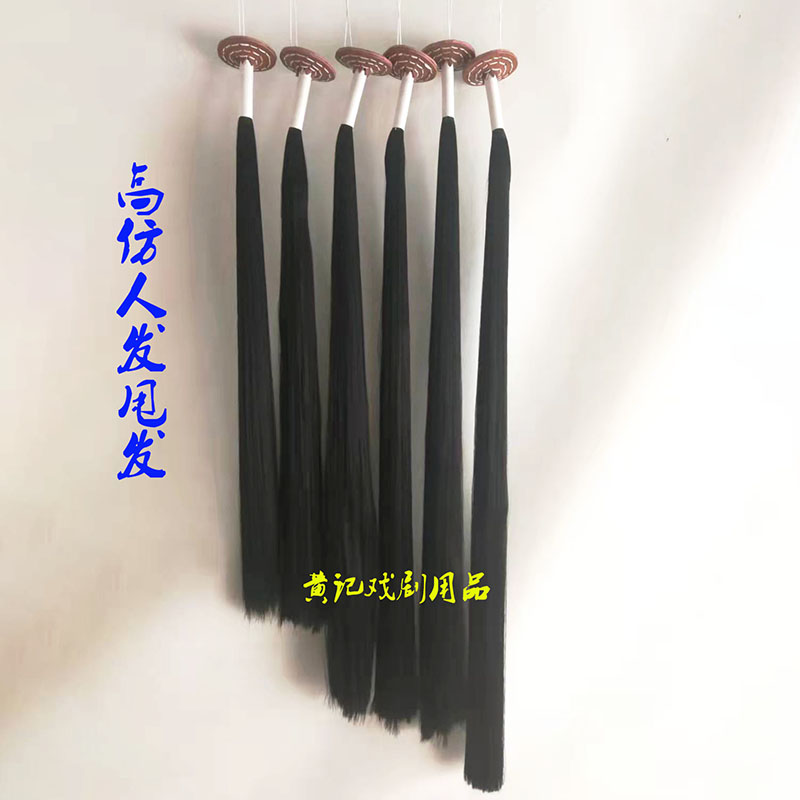 黄记戏剧用品戏曲小生老生武生甩发水发站发梢子占发高仿人发甩发