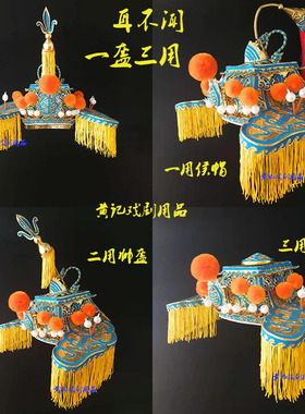 戏曲舞台装戏剧盔头戏帽国丈帽王侯帽国公盔太师帽侯帽帅盔耳不闻