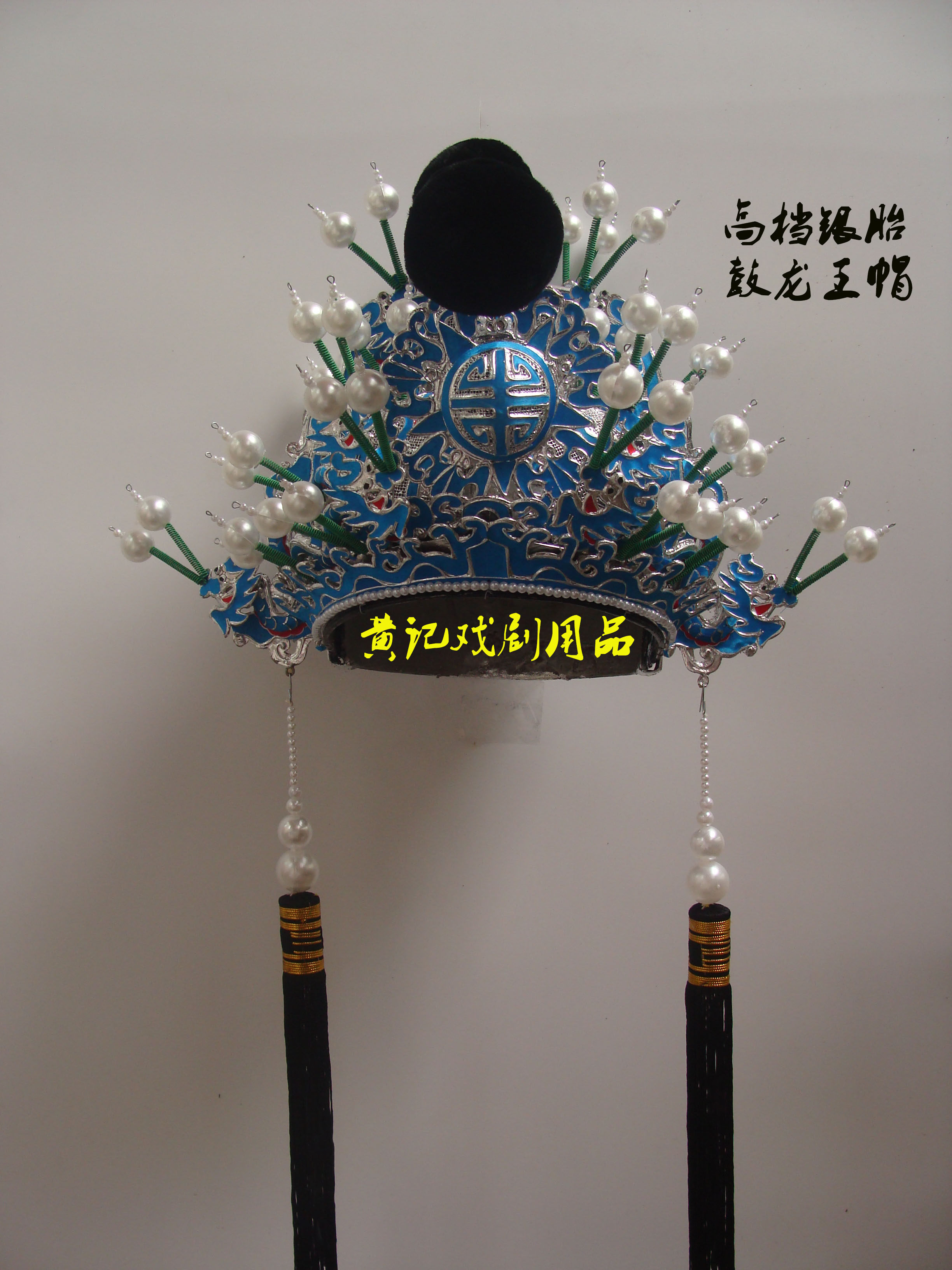 舞台装黄记戏剧京剧豫剧曲剧戏具戏帽刘备哭灵鼓龙点绸银胎皇王帽