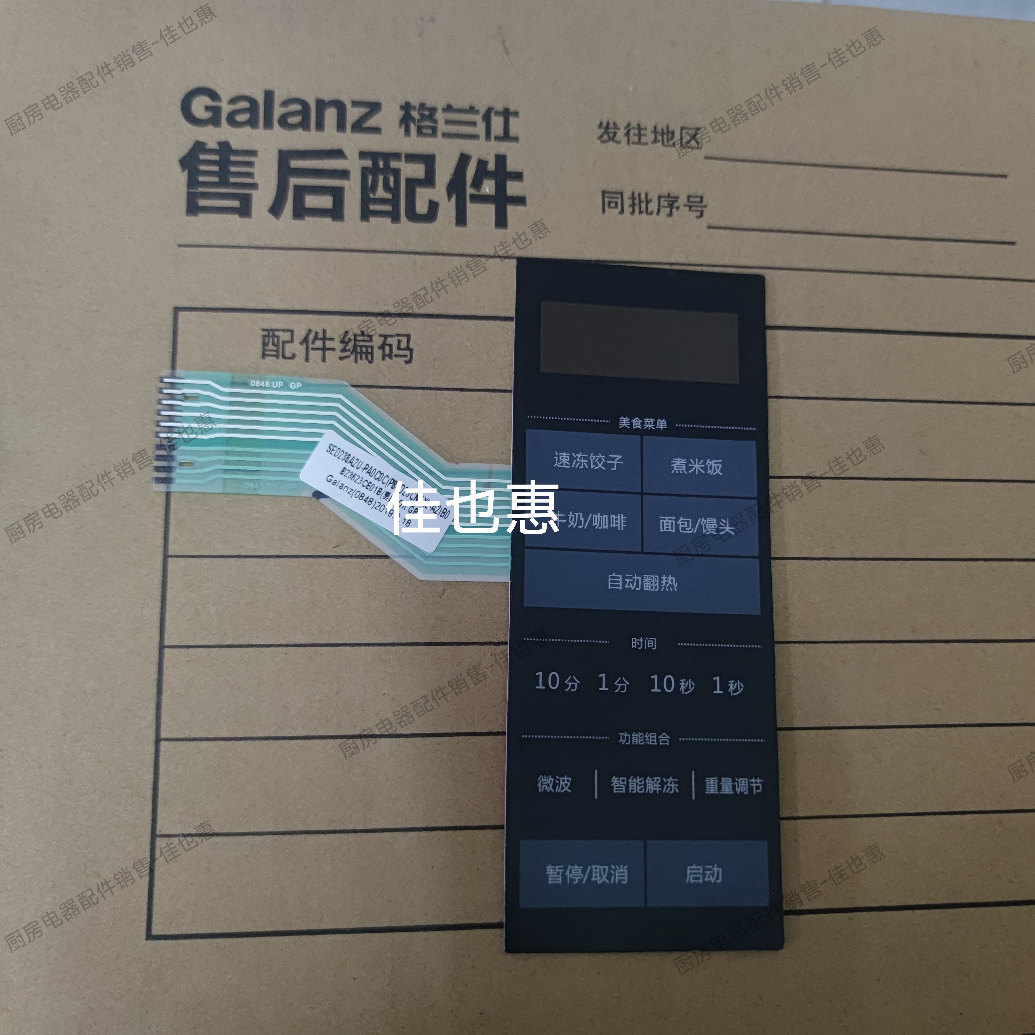 [格兰仕微波炉配件] P80D23CN3XL-A2（B0)(BO)薄膜开关触摸按键板