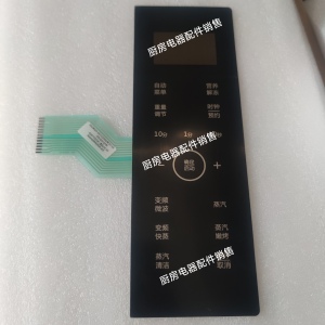 格兰仕微蒸烤D10Q28CSLV-Q3(S0)一体机薄膜开关触控按键面板黑色